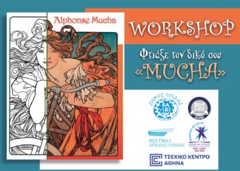ΔΗΜΟΣ ΗΛΙΔΑΣ: Βιωματικό εργαστήριο με έργα του Alphonse Mucha
