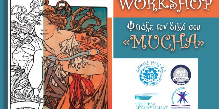 ΔΗΜΟΣ ΗΛΙΔΑΣ: Βιωματικό εργαστήριο με έργα του Alphonse Mucha