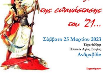 “…στιγμές της επανάστασης του ’21…”