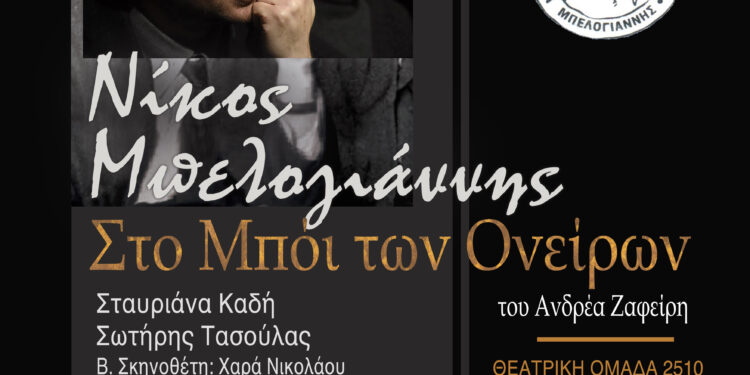 ΔΗΜΟΣ ΗΛΙΔΑΣ: “Νίκος Μπελογιάννης: Στο μπόι των Ονείρων”