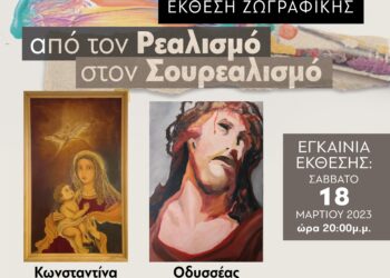 ΔΗΜΟΣ ΗΛΙΔΑΣ: Εικαστική Έκθεση με τίτλο «Από τον Ρεαλισμό στον Σουρεαλισμό» θα πραγματοποιηθεί στον Αίθουσα Εκθέσεων του Δημοτικού Θεάτρου Αμαλιάδας