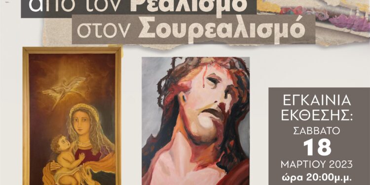 ΔΗΜΟΣ ΗΛΙΔΑΣ: Εικαστική Έκθεση με τίτλο «Από τον Ρεαλισμό στον Σουρεαλισμό» θα πραγματοποιηθεί στον Αίθουσα Εκθέσεων του Δημοτικού Θεάτρου Αμαλιάδας
