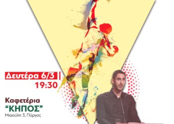 ΤΟΜΕΑΚΗ ΕΠΙΤΡΟΠΗ ΗΛΕΙΑΣ ΚΚΕ: Εκδήλωση με θέμα τον Αθλητισμό