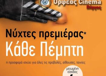Πύργος-Κινηματογράφος «Ορφέας»: «Νύχτες πρεμιέρας» με friendly τιμή!