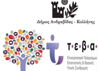 ΔΗΜΟΣ ΑΝΔΡΑΒΙΔΑΣ – ΚΥΛΛΗΝΗΣ: Ξεκινά το πρόγραμμα επισιτιστικής βοήθειας ΤΕΒΑ