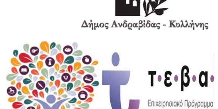ΔΗΜΟΣ ΑΝΔΡΑΒΙΔΑΣ – ΚΥΛΛΗΝΗΣ: Ξεκινά το πρόγραμμα επισιτιστικής βοήθειας ΤΕΒΑ