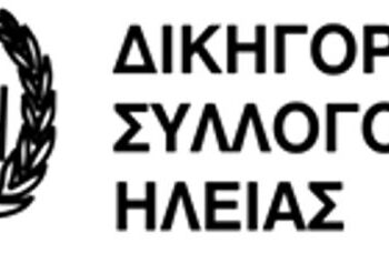 ΔΙΚΗΓΟΡΙΚΟΣ ΣΥΛΛΟΓΟΣ ΗΛΕΙΑΣ: Σχετικά με το Τραγικό Δυστύχημα στα Τέμπη