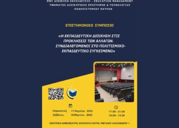 ΠΑΝΕΠΙΣΤΗΜΙΟ ΠΑΤΡΩΝ: Επιστημονικό Συμπόσιο “Η Εκπαιδευτική Διοίκηση στις Προκλήσεις των Αλλαγών Συνδιαλεγόμενοι στο Πολιτισμικο-εκπαιδευτικό Συγκείμενο”