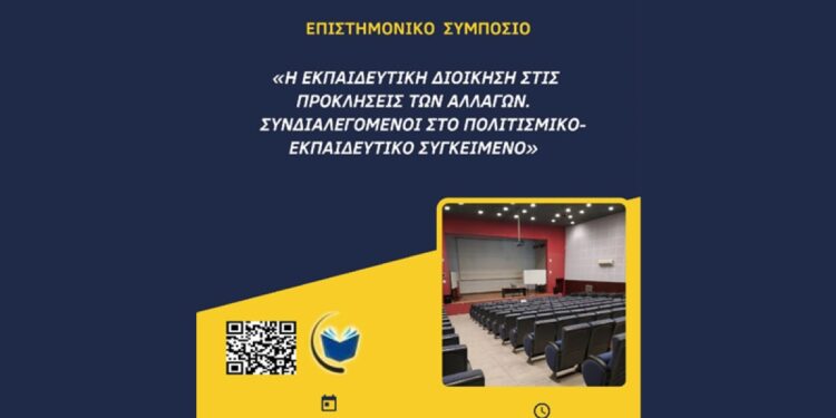 ΠΑΝΕΠΙΣΤΗΜΙΟ ΠΑΤΡΩΝ: Επιστημονικό Συμπόσιο “Η Εκπαιδευτική Διοίκηση στις Προκλήσεις των Αλλαγών Συνδιαλεγόμενοι στο Πολιτισμικο-εκπαιδευτικό Συγκείμενο”