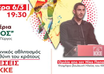 “Ερασιτεχνικός αθλητισμός και η ευθύνη του κράτους – Οι θέσεις του ΚΚΕ”