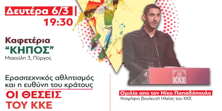 “Ερασιτεχνικός αθλητισμός και η ευθύνη του κράτους – Οι θέσεις του ΚΚΕ”