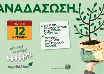 Όλοι μαζί στη δενδροφύτευση την Κυριακή στην Αρχαία Ολυμπία