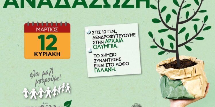 Όλοι μαζί στη δενδροφύτευση την Κυριακή στην Αρχαία Ολυμπία