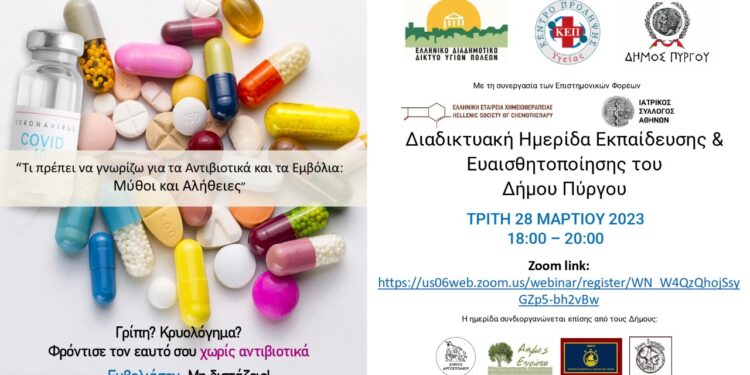ΔΗΜΟΣ ΠΥΡΓΟΥ: Διαδικτυακή ημερίδα με θέμα “Μύθοι & Αλήθειες για τα Αντιβιοτικά & τα εμβόλια”