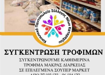 “Σύλλογος Νέων Καταραχίου” – “Σύλλογος Πύργος Όλοι Μαζί”: Συγκέντρωση Τροφίμων σε συνανθρώπους μας που έχουν ανάγκη