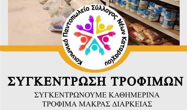 “Σύλλογος Νέων Καταραχίου” – “Σύλλογος Πύργος Όλοι Μαζί”: Συγκέντρωση Τροφίμων σε συνανθρώπους μας που έχουν ανάγκη