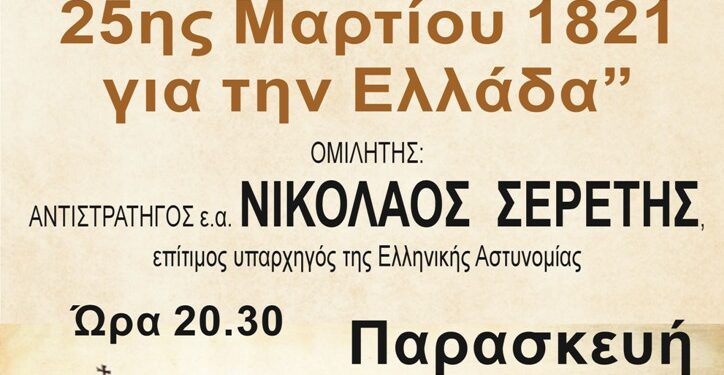 ΔΗΜΟΣ ΠΗΝΕΙΟΥ: “Η σημασία της 25ης Μαρτίου 1821 για την Ελλάδα”