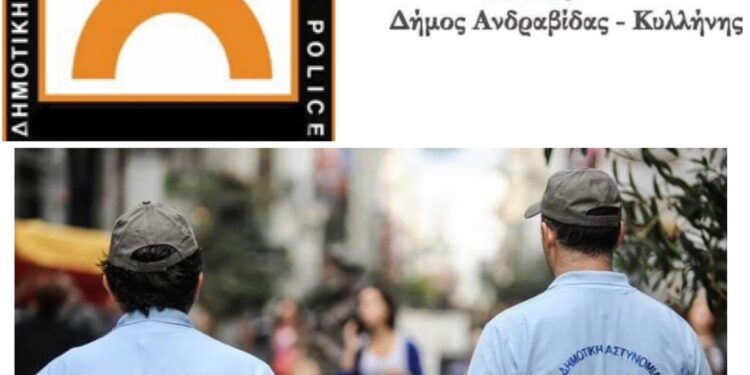 Η Δημοτική Αστυνομία του Δήμου Ανδραβίδας-Κυλλήνης είναι γεγονός!