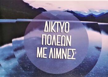 Αναβολή συνεδρίου δικτύου πόλεων με λίμνες στον Πύργο Ηλείας