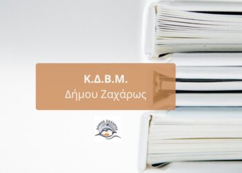 ΔΗΜΟΣ ΖΑΧΑΡΩΣ: Σε εξέλιξη τα προγράμματα του Κ.Δ.Β.Μ. του Δήμου
