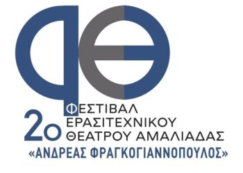 ΔΗΜΟΣ ΗΛΙΔΑΣ: 2ο Φεστιβάλ Ερασιτεχνικού Θεάτρου Αμαλιάδας