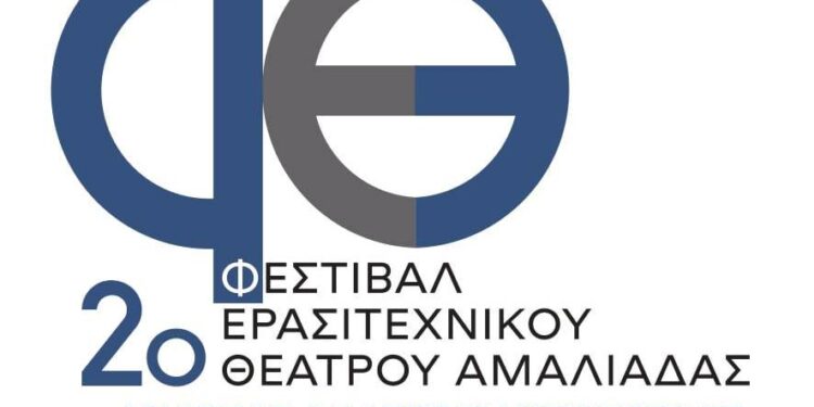 ΔΗΜΟΣ ΗΛΙΔΑΣ: 2ο Φεστιβάλ Ερασιτεχνικού Θεάτρου Αμαλιάδας