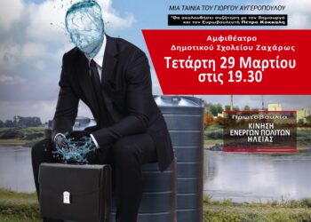“ΚΙΝΗΣΗ ΕΝΕΡΓΩΝ ΠΟΛΙΤΩΝ ΗΛΕΙΑΣ” Eκδήλωση για την αποτροπή της ιδιωτικοποίησης του νερού