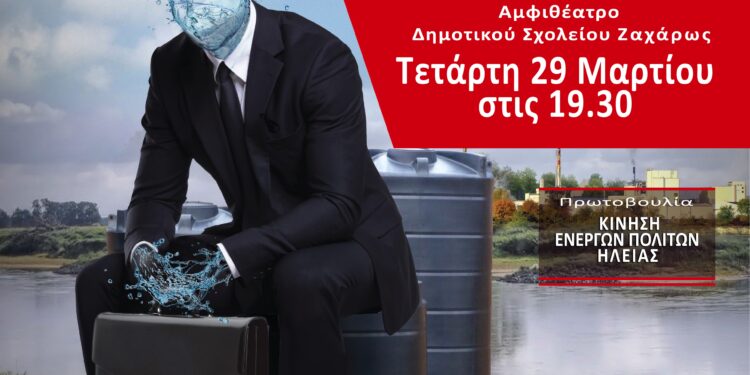 “ΚΙΝΗΣΗ ΕΝΕΡΓΩΝ ΠΟΛΙΤΩΝ ΗΛΕΙΑΣ” Eκδήλωση για την αποτροπή της ιδιωτικοποίησης του νερού