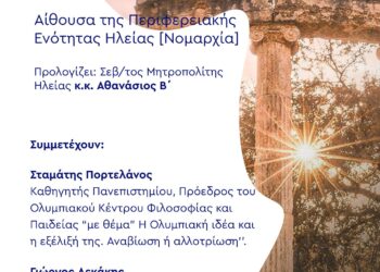 ΠΟΛΙΤΙΣΤΙΚΟΣ ΣΥΛΛΟΓΟΣ ΤΡΑΠΕΖΙΚΩΝ ΗΛΕΙΑΣ: εμβληματική εκδήλωση-αφιέρωμα στους Αρχαιολογικούς χώρους της Αρχαίας Ολυμπίας – Αρχαία Ήλιδα – Επικούρειος Απόλλωνα