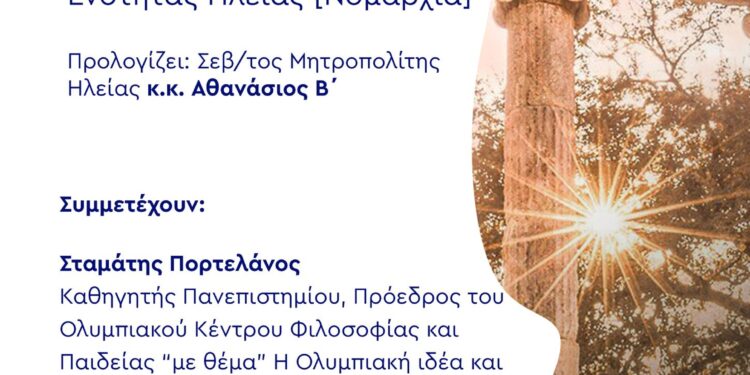 ΠΟΛΙΤΙΣΤΙΚΟΣ ΣΥΛΛΟΓΟΣ ΤΡΑΠΕΖΙΚΩΝ ΗΛΕΙΑΣ: εμβληματική εκδήλωση-αφιέρωμα στους Αρχαιολογικούς χώρους της Αρχαίας Ολυμπίας – Αρχαία Ήλιδα – Επικούρειος Απόλλωνα