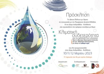 “Οι Επιστημονικές – Θεσμικές και τεχνικές λύσεις και τα έργα για το βιώσιμο παρόν και μέλλον της Δυτικής Ελλάδας και της Ηλείας”