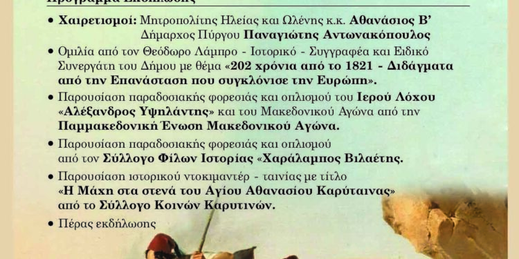 ΔΗΜΟΣ ΠΥΡΓΟΥ: Επετειακή εκδήλωση για τα 202 χρόνια από το 1821