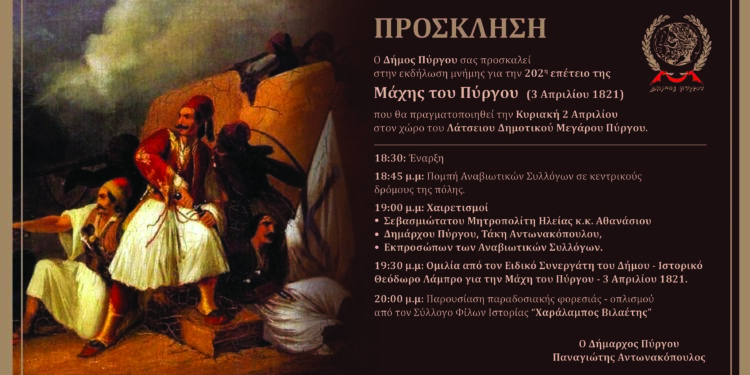 202 Χρόνια από την Μάχη του Πύργου (3 Απριλίου 1821)