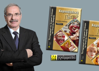 ΣΥΛΛΟΓΟΣ ΠΑΤΡEΩΝ ΠΡΩΤΕΥΟΥΣΗΣ “Ο ΠΡΩΤΟΚΛΗΤΟΣ ΑΝΔΡΕΑΣ”: «Καρναβαλική Πάτρα»: Παρουσιάζεται στην Αθήνα το δίτομο λεύκωμα του Παναγιώτη Ρηγόπουλου