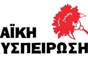 Πρόταση των εκλεγμένων του ΚΚΕ με την Λαϊκή Συσπείρωση στα Δημοτικά Συμβούλια του Νομού Ηλείας