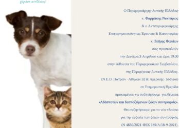 Ημερίδα για τα  Αδέσποτα και Δεσποζόμενα ζώα συντροφιάς τη Δευτέρα, στην Περιφέρεια Δυτικής Ελλάδας