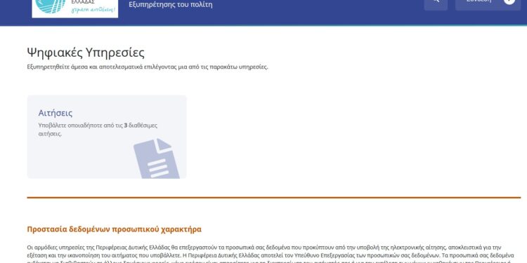 Ηλεκτρονική υποβολή αιτήσεων και δικαιολογητικών ιατρών προς ειδίκευση στα νοσοκομεία της Περιφέρειας Δυτικής Ελλάδας