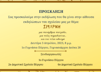 “ΣΜΥΡΝΗ μια πανάρχαια πατρίδα … μια πόλη παραδεισένια … και ένα τέλος οδυνηρό”