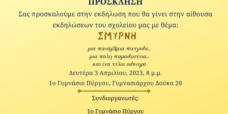 “ΣΜΥΡΝΗ μια πανάρχαια πατρίδα … μια πόλη παραδεισένια … και ένα τέλος οδυνηρό”