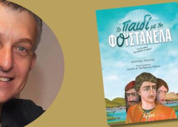 “ΤΟ ΠΑΙΔΙ ΜΕ ΤΗ ΦΟΥΣΤΑΝΕΛΑ” –  Για τις μνήμες που φωτίζουν το μέλλον!