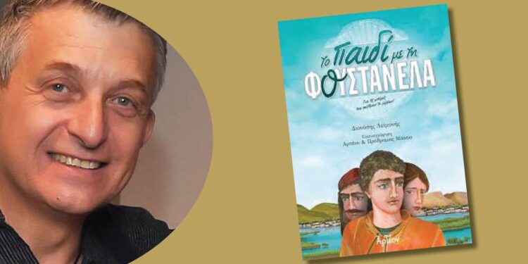 “ΤΟ ΠΑΙΔΙ ΜΕ ΤΗ ΦΟΥΣΤΑΝΕΛΑ” – Για τις μνήμες που φωτίζουν το μέλλον!