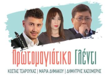 Πρωτομαγιάτικο γλέντι στο ξωκλήσι του Άι Γιάννη Μακρισίων