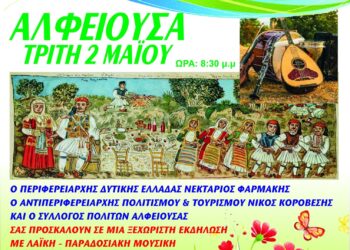 ΝΙΚΟΣ ΚΟΡΟΒΕΣΗΣ: “Αναβιώνουμε το εθιμικό πανηγύρι της Αγ. Μαύρας στην Αλφειούσα μετά από 35 χρόνια”