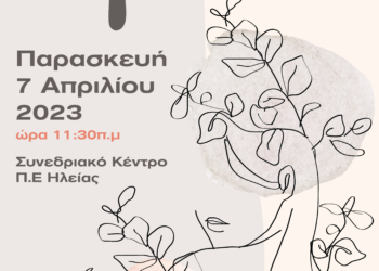 “Υγεία – Δύναμη της γυναικείας φύσης”