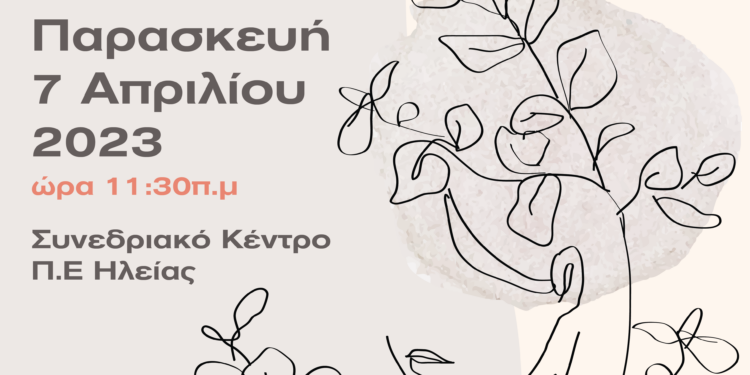 “Υγεία – Δύναμη της γυναικείας φύσης”