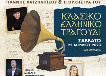 ΔΗΜΟΣ ΗΛΙΔΑΣ: Αφιέρωμα στο “Κλασικό Ελληνικό Τραγούδι από το χθες, το σήμερα, και το αύριο