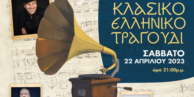 ΔΗΜΟΣ ΗΛΙΔΑΣ: Αφιέρωμα στο “Κλασικό Ελληνικό Τραγούδι από το χθες, το σήμερα, και το αύριο