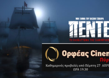 H Επική ταινία “ΠΕΝΤΕ” του Βασίλη Τσικάρα στον Κινηματογράφο “ΟΡΦΕΑΣ” Πύργου (φωτος και βίντεο)