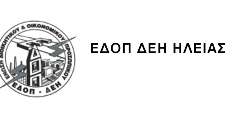 ΕΔΟΠ ΔΕΗ ΝΟΜΟΥ ΗΛΕΙΑΣ: “Οι αγώνες των εργατών όλου του κόσμου θα νικήσουν”