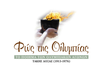Ο Ομιλος Φαρμακευτικών Εταιρειών “ΤΣΕΤΗ” στηρίζει το “Συλλεκτικό Κουτί” για τους μαθητές ΑΜΕΑ της Ηλείας